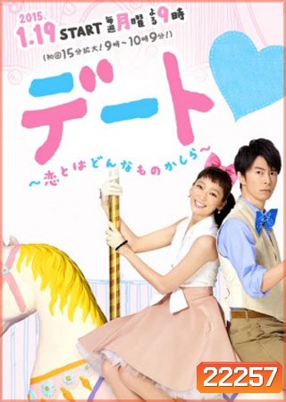 สาวเพอร์เฟ็ค กับ นายไม่ได้เรื่อง (Dating)