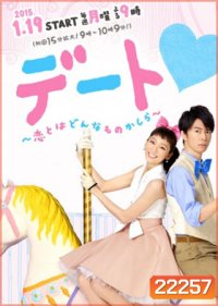 สาวเพอร์เฟ็ค กับ นายไม่ได้เรื่อง (Dating)