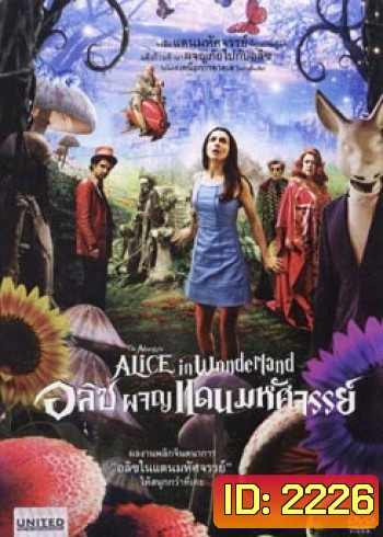 The Adventure Alice In Wonderland อลิซ ผจญแดนมหัศจรรย์