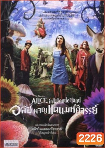 The Adventure Alice In Wonderland อลิซ ผจญแดนมหัศจรรย์