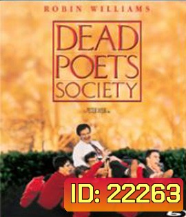 Dead Poets Society (1989) ครูครับเราจะสู้เพื่อฝัน