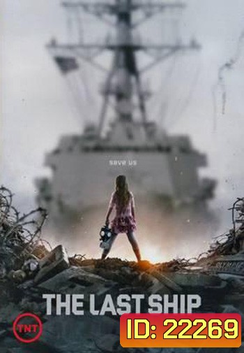 The Last Ship Season 2 ฐานทัพสุดท้าย เชื้อร้ายถล่มโลก ปี 2