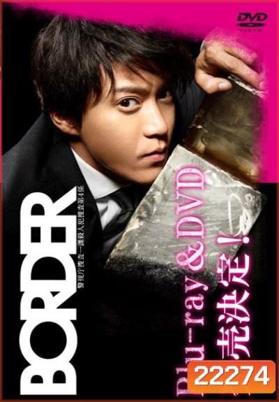 นักสืบวิญญาณ Border