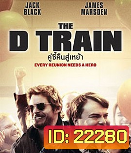 The D Train คู่ซี้คืนสู่เหย้า