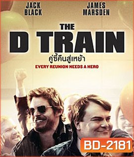 The D Train คู่ซี้คืนสู่เหย้า