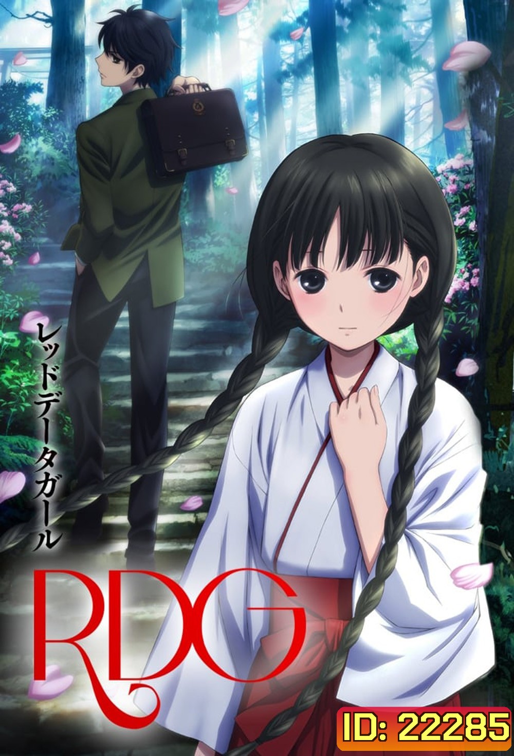 RDG: Red Data Girl เรดดาต้าเกิร์ล (ตอนที่ 1-12 จบ)