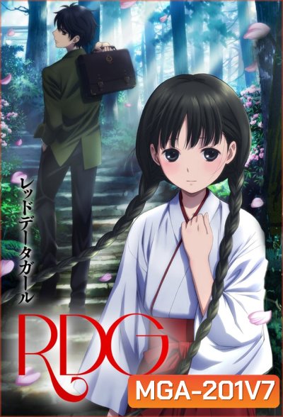 RDG: Red Data Girl เรดดาต้าเกิร์ล (ตอนที่ 1-12 จบ)