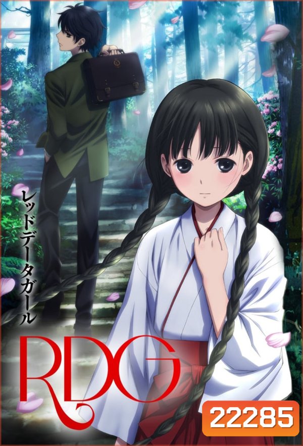 RDG: Red Data Girl เรดดาต้าเกิร์ล (ตอนที่ 1-12 จบ) (Season 1)