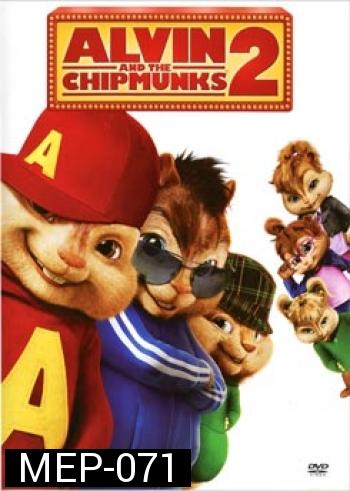 Alvin And The Chipmunks 2 แอลวินกับสหายชิพมังค์จอมซน 2 