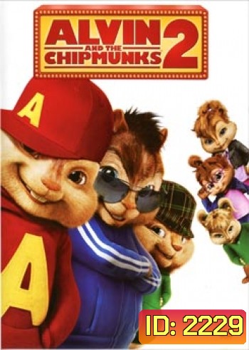 Alvin And The Chipmunks 2 แอลวินกับสหายชิพมังค์จอมซน 2