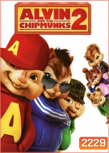 Alvin And The Chipmunks 2 แอลวินกับสหายชิพมังค์จอมซน 2