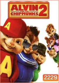Alvin And The Chipmunks 2 แอลวินกับสหายชิพมังค์จอมซน 2