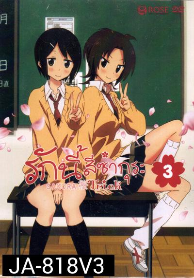 Sakura Trick Vol. 3 / รักนี้สีซากุระ Vol. 3