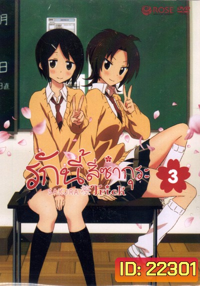 Sakura Trick Vol. 3 / รักนี้สีซากุระ Vol. 3