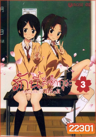 Sakura Trick Vol. 3 / รักนี้สีซากุระ Vol. 3