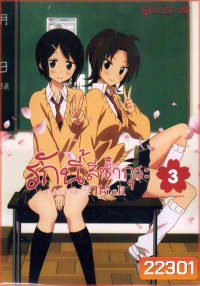 Sakura Trick Vol. 3 / รักนี้สีซากุระ Vol. 3