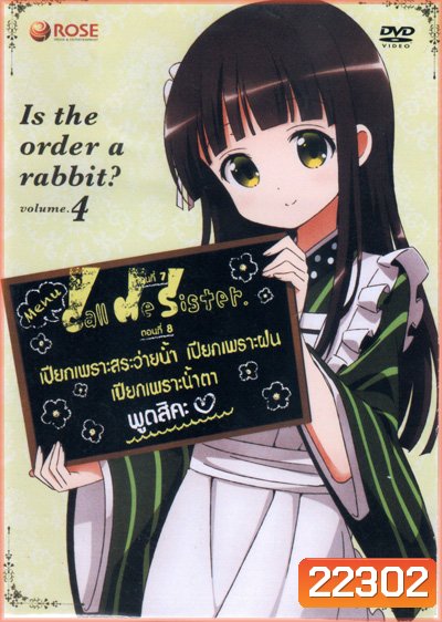 Is the order a rabbit? Vol 4 รับน้องกระต่ายสักแก้วไหมคะ? Vol 4