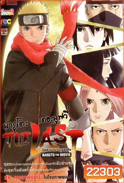 Naruto The Movie 10 นารูโตะ ตำนานวายุสลาตัน เดอะมูฟวี่ ตอน The Last Naruto The Movie นารูโตะ ปิดตำนานวายุสลาตัน