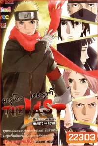Naruto The Movie 10 นารูโตะ ตำนานวายุสลาตัน เดอะมูฟวี่ ตอน The Last Naruto The Movie นารูโตะ ปิดตำนานวายุสลาตัน