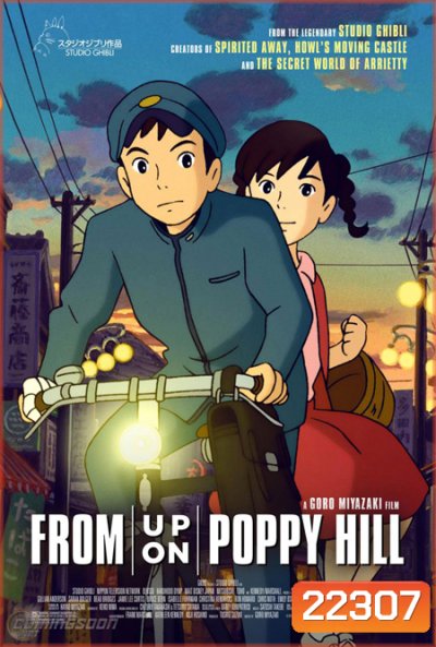 From Up On Poppy Hill ป๊อปปี้ ฮิลล์ ร่ำร้องขอปาฏิหาริย์