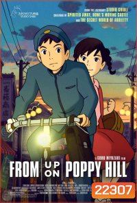From Up On Poppy Hill ป๊อปปี้ ฮิลล์ ร่ำร้องขอปาฏิหาริย์