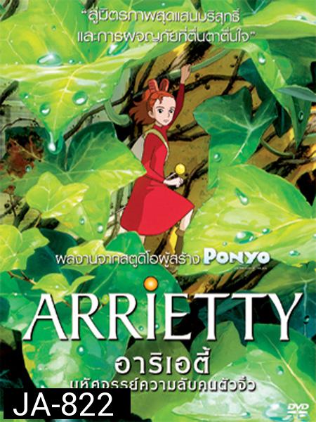 Arrietty  มหัศจรรย์ความลับคนตัวจิ๋ว