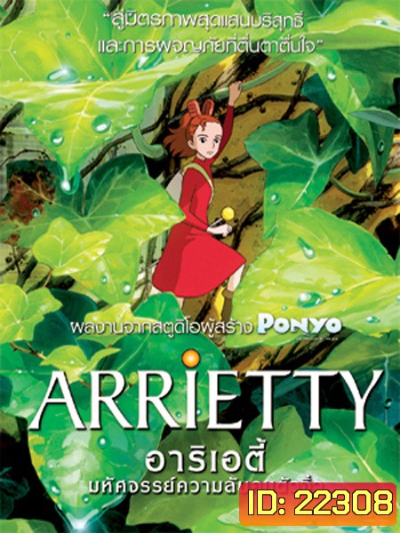Arrietty มหัศจรรย์ความลับคนตัวจิ๋ว