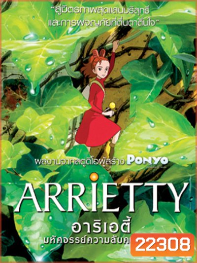 Arrietty มหัศจรรย์ความลับคนตัวจิ๋ว