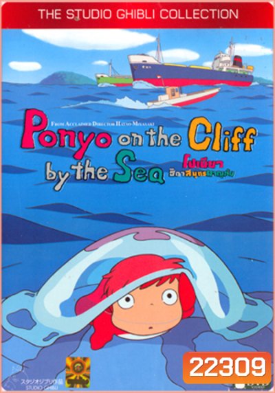 Ponyo (2008) โปเนียว ธิดาสมุทรผจญภัย {ต้นเรื่องภาพเป็นโมเสทประมาณ 13 วินาที}