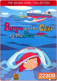 Ponyo (2008) โปเนียว ธิดาสมุทรผจญภัย {ต้นเรื่องภาพเป็นโมเสทประมาณ 13 วินาที}