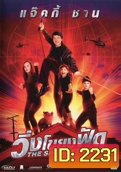 The Spy Next Door วิ่งโขยงฟัด