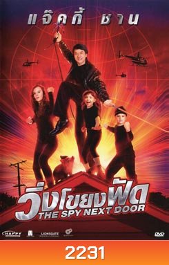 The Spy Next Door วิ่งโขยงฟัด
