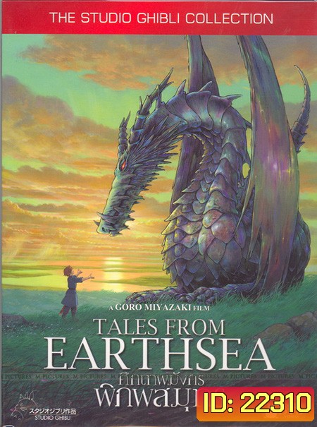 Tales From Earthsea ศึกเทพมังกรพิภพสมุทร