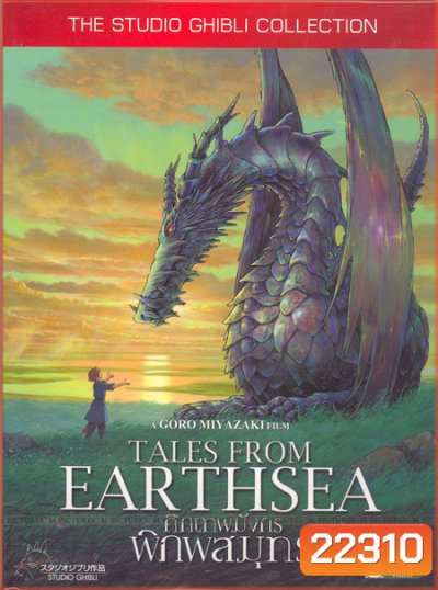 Tales From Earthsea ศึกเทพมังกรพิภพสมุทร