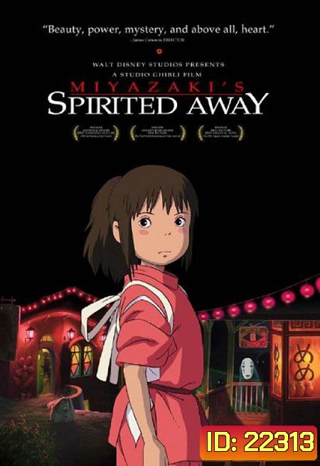 Spirited away มิติวิญญาณมหัศจรรย์