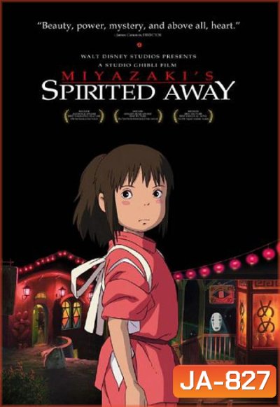 Spirited away มิติวิญญาณมหัศจรรย์