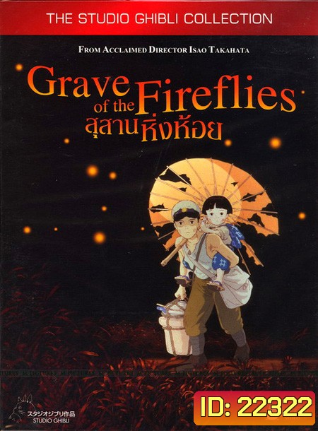 Grave of the fireflies สุสานหิ่งห้อย