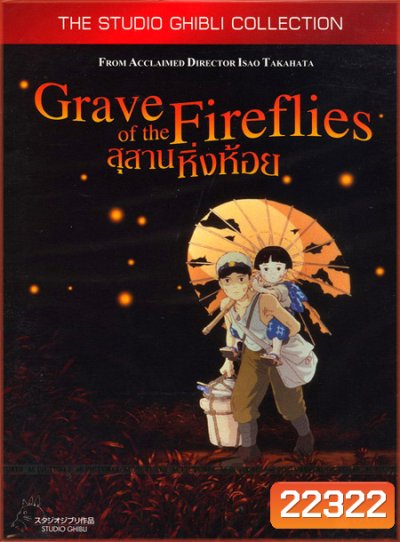 Grave of the fireflies สุสานหิ่งห้อย