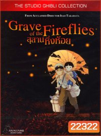 Grave of the fireflies สุสานหิ่งห้อย