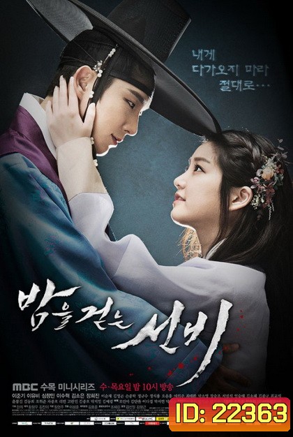 Scholar Who Walks the Night บัณฑิตแวมไพร์ (2015)