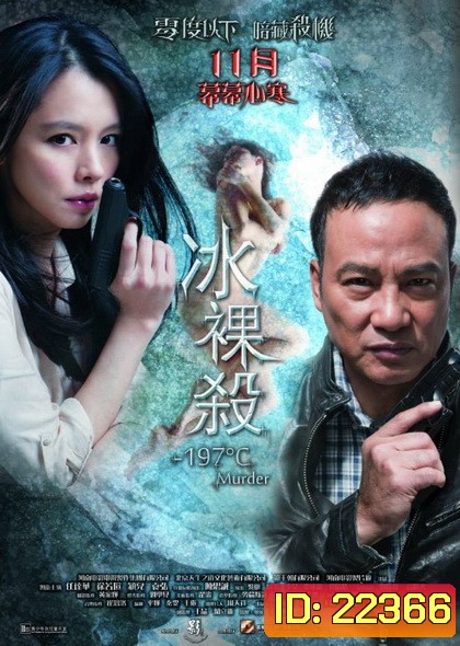 -197°C Murder เชือดระอุ ทะลุองศา