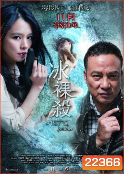 -197°C Murder เชือดระอุ ทะลุองศา