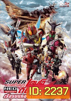 Super Kamen Rider Den-O & Decade NEO Generations: The Onigashima Warship (2009) ซูเปอร์ มาสค์ไรเดอร์เดนโอ แอน มาสค์ไรเดอร์ดีเคด NEO เจเนเรชั่น ตอน เรือรบแห่งเกาะยักษ์