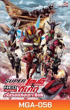 Super Kamen Rider Den-O & Decade NEO Generations: The Onigashima Warship (2009) ซูเปอร์ มาสค์ไรเดอร์เดนโอ แอน มาสค์ไรเดอร์ดีเคด NEO เจเนเรชั่น ตอน เรือรบแห่งเกาะยักษ์
