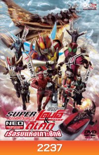 Super Kamen Rider Den-O & Decade NEO Generations: The Onigashima Warship (2009) ซูเปอร์ มาสค์ไรเดอร์เดนโอ แอน มาสค์ไรเดอร์ดีเคด NEO เจเนเรชั่น ตอน เรือรบแห่งเกาะยักษ์