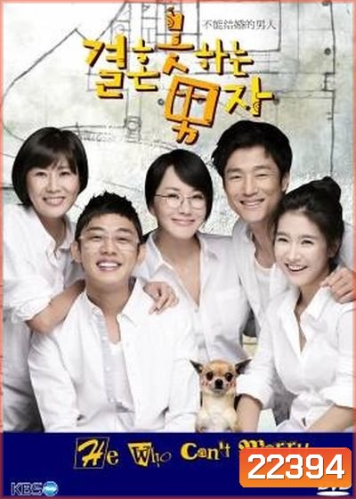 วุ่นรัก...ลุ้นเจ้าชายในฝัน Why Can't You Get Married