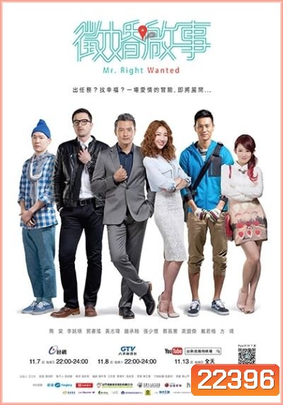 ตามหาหัวใจนายใช่เลย Mr Right Wanted