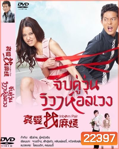 จับคู่วุ่น วิวาห์อลเวง Inborn Pair