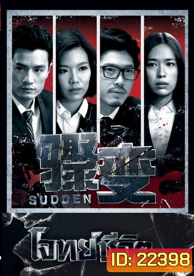 โจทย์ชีวิต Sudden