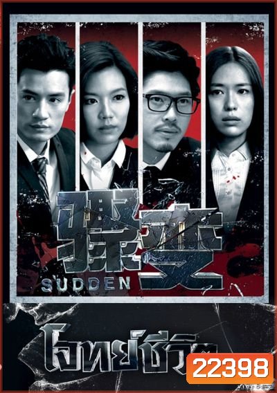โจทย์ชีวิต Sudden